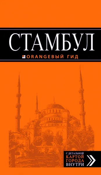 Обложка книги Стамбул. Путеводитель (+ карта), И. В. Тимофеев