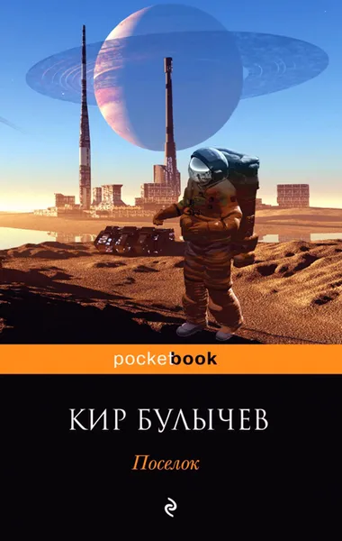 Обложка книги Поселок, Кир Булычев