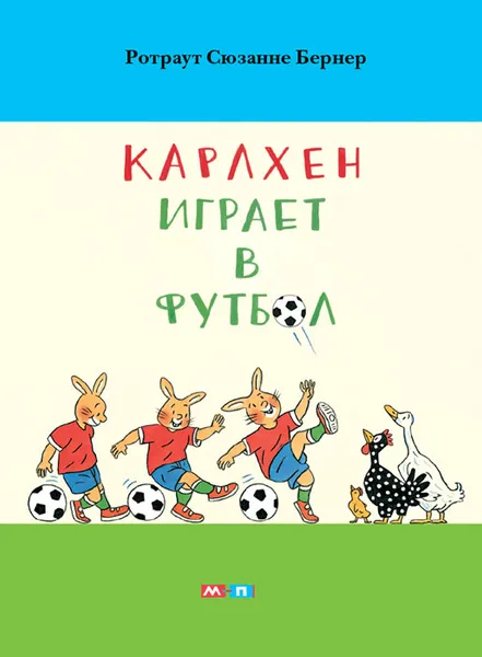 Обложка книги Карлхен играет в футбол, Ротраут Сюзанне Бернер