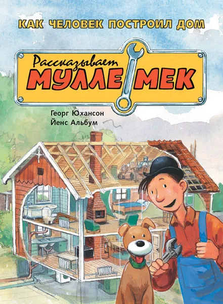 Обложка книги Как человек построил дом. Рассказывает Мулле Мек, Георг Юхансон, Йенс Альбум