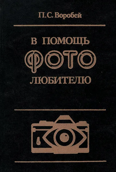 Обложка книги В помощь фотолюбителю, П. С. Воробей