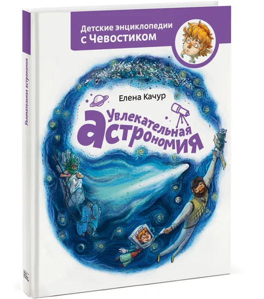 Обложка книги Увлекательная астрономия. Детские энциклопедии с Чевостиком, Елена Качур