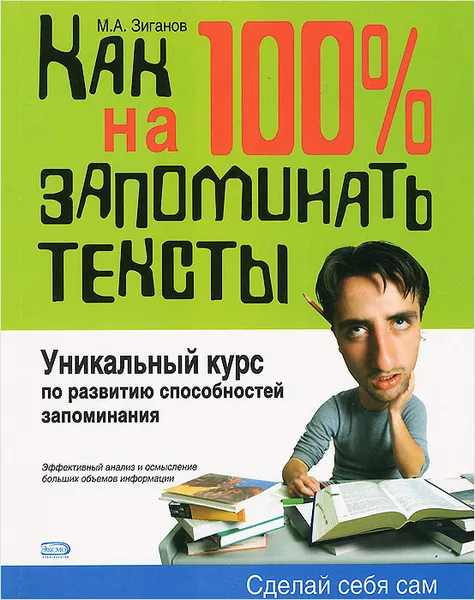 Обложка книги Как научиться на 100% запоминать тексты, Зиганов Марат Александрович