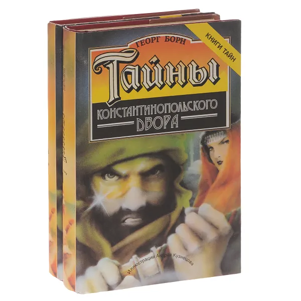 Обложка книги Тайны Константинопольского двора (комплект из 2 книг), Георг Борн