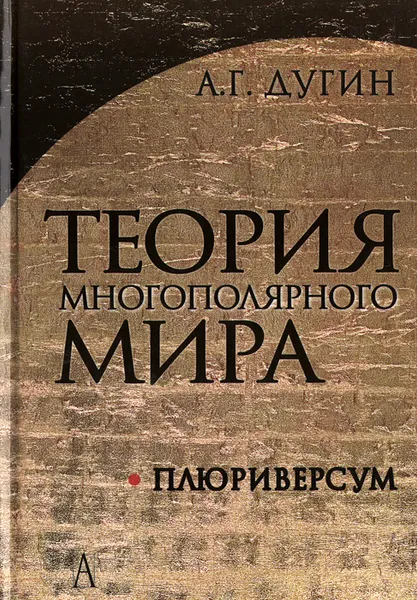 Обложка книги Теория Многополярного Мира. Плюриверсум. Учебное пособие, Дугин Александр Гелиевич