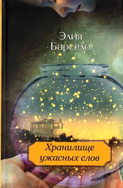 Обложка книги Хранилище ужасных слов, Элия Барсело