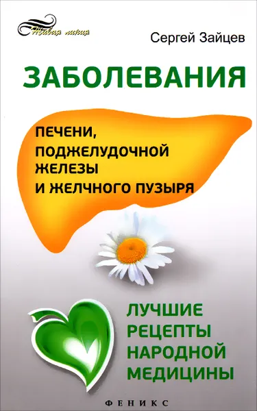 Обложка книги Заболевания печени, поджелудочной железы и желчного пузыря. Лучшие рецепты народной медицины, Сергей Зайцев