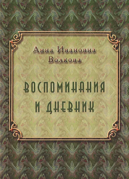 Обложка книги А. И. Волкова. Воспоминания. Дневник, А. И. Волкова