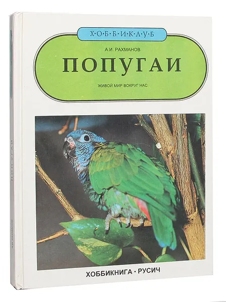 Обложка книги Попугаи: Живой мир вокруг нас, Рахманов А. И.