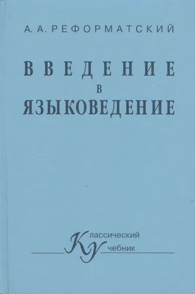 Обложка книги Введение в языковедение, Реформатский Александр Александрович