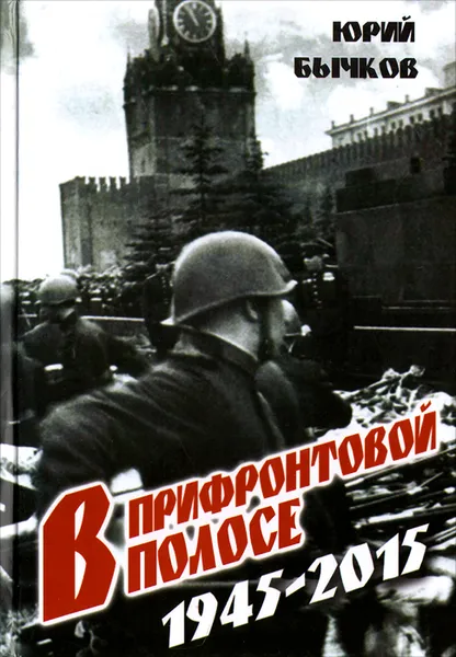 Обложка книги В прифронтовой полосе, Юрий Бычков