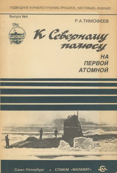 Обложка книги К Северному полюсу на первой атомной, Тимофеев Рюрик Александрович