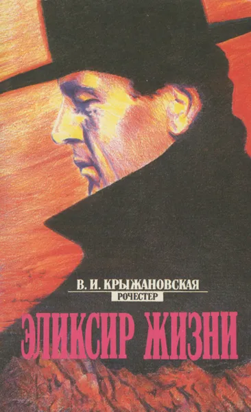 Обложка книги Эликсир жизни, В. И. Крыжановская (Рочестер)