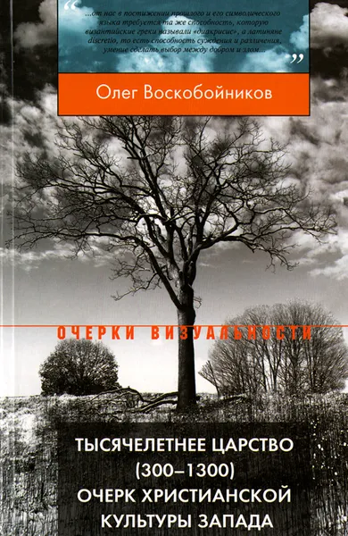 Обложка книги Тысячелетнее царство. 300 - 1300. Очерк христианской культуры Запада, Олег Воскобойников