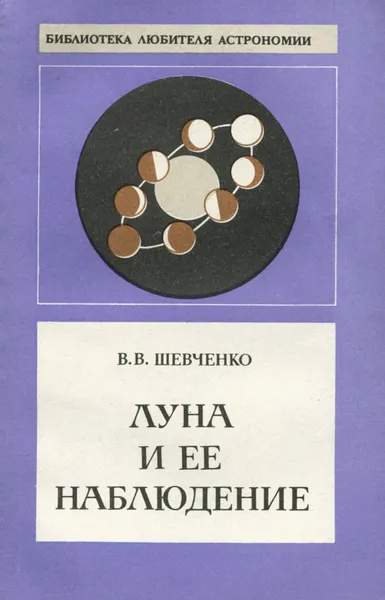 Обложка книги Луна и ее наблюдение, Шевченко Владислав Владимирович