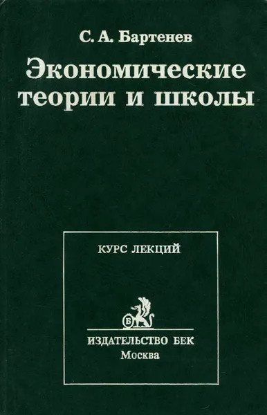 Обложка книги Экономические теории и школы, С. А. Бартенев