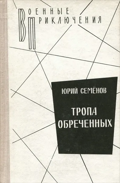 Обложка книги Тропа обреченных, Юрий Семенов