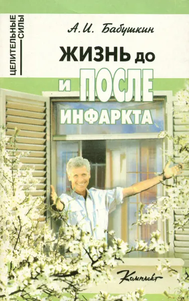 Обложка книги Жизнь до и после инфаркта, А. И. Бабушкин