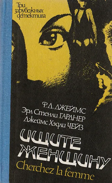 Обложка книги Ищите женщину, Чейз Джеймс Хедли, Джеймс Филлис Дороти