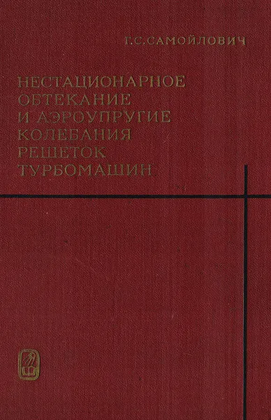 Обложка книги Нестационарное обтекание и аэроупругие колебания решеток турбомашин, Самойлович Г. С.