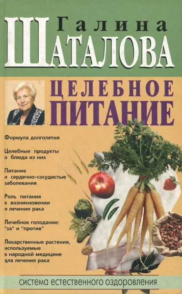 Обложка книги Целебное питание, Шаталова Галина Сергеевна