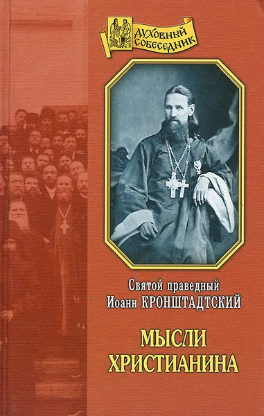 Обложка книги Мысли христианина, Святой праведный Иоанн Кронштадтский