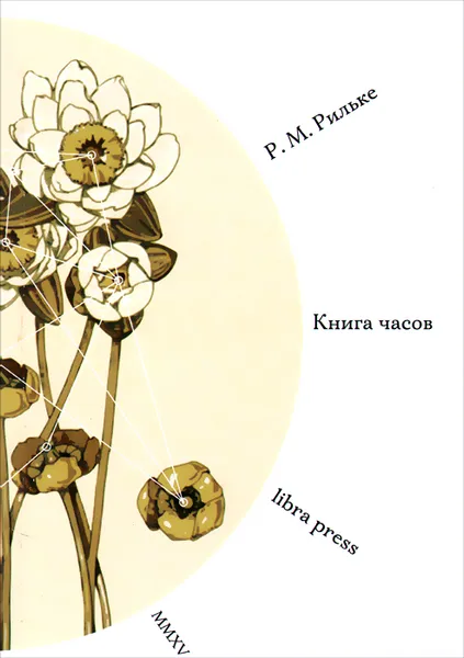 Обложка книги Книга часов, Р. М. Рильке