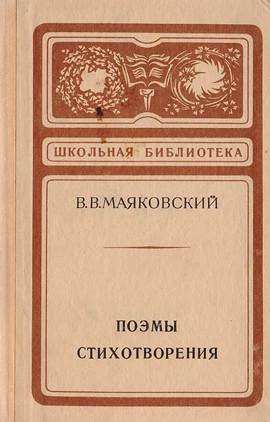 Обложка книги В. В. Маяковский. Поэмы. Стихотворения, Маяковский В. В.