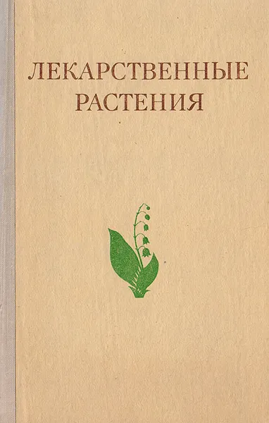 Обложка книги Лекарственные растения (Растения-целители), Адель Гаммерман,Геннадий Кадаев,Мария Шупинская,Андрей Яценко-Хмелевский