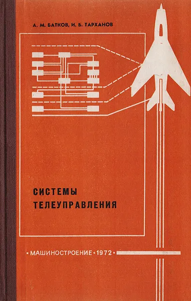 Обложка книги Системы телеуправления, Батков Александр Михайлович, Тарханов Игорь Борисович