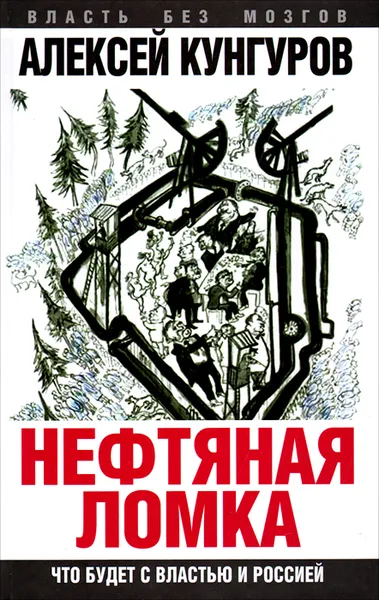 Обложка книги Нефтяная ломка. Что будет с властью и Россией, Алексей Кунгуров