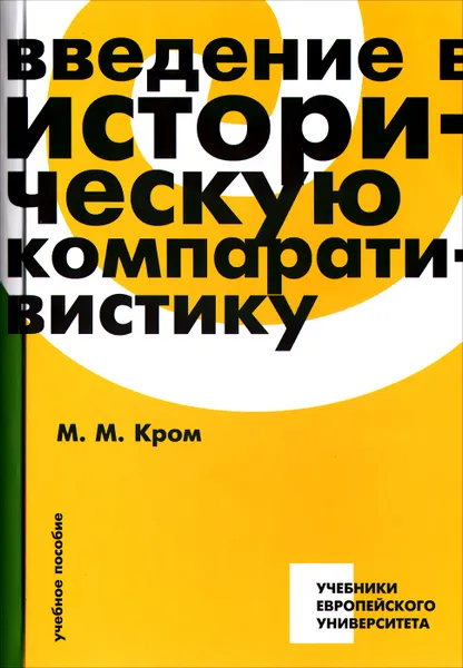 Обложка книги Введение в историческую компаративистику. Учебное пособие, М. М. Кром