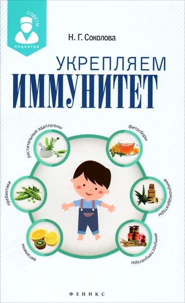 Обложка книги Укрепляем иммунитет, Н. Г. Соколова