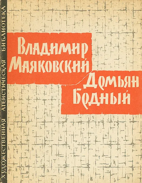 Обложка книги Наше воскресенье, Маяковский Владимир Владимирович, Бедный Демьян