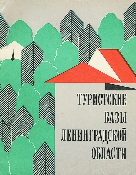 Обложка книги Туристские базы Ленинградской области. Путеводитель, В. Вьюник, В. Добкович