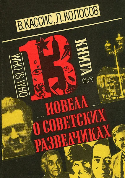 Обложка книги 13 новелл о советских разведчиках, В. Кассис, Л. Колосов