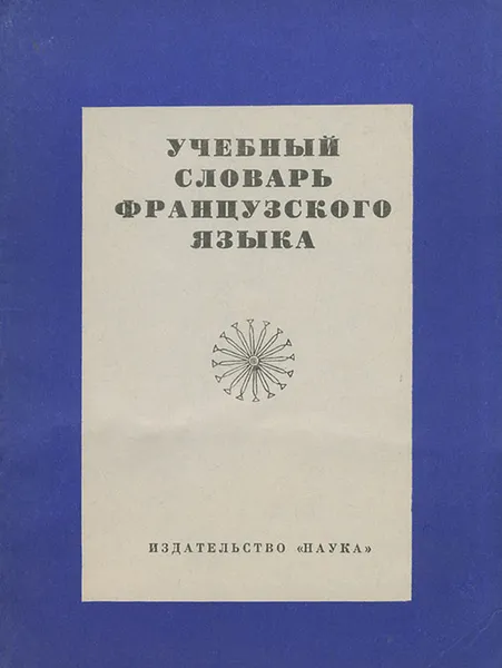 Обложка книги Французский язык. Учебный словарь, М. Пигальская,Н. Мешковская-Светлова,Ирина Мугдусиева,Евгения Шор,Ирма Дыбовская,М. Струкова