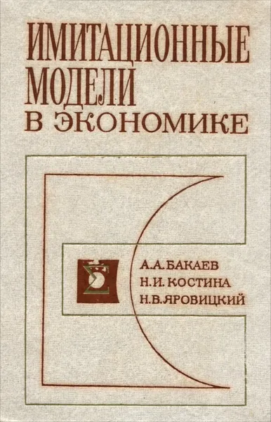 Обложка книги Имитационные модели в экономике, А. А. Бакаев, Н. И. Костина, Н. В. Яровицкий