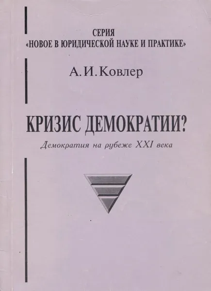 Обложка книги Кризис демократии?, А. И. Ковлер