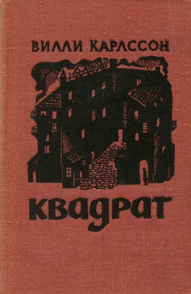 Обложка книги Квадрат, Вилли Карлссон