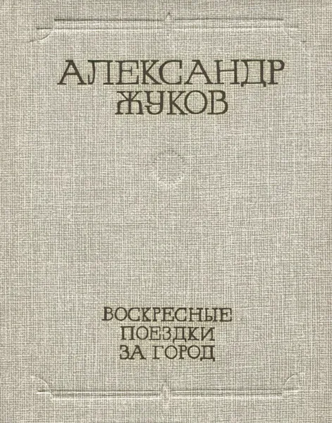 Обложка книги Воскресные поездки за город, Александр Жуков