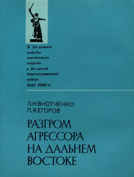 Обложка книги Разгром агрессора на Дальнем Востоке, Л. Н. Внотченко, П. Я. Егоров