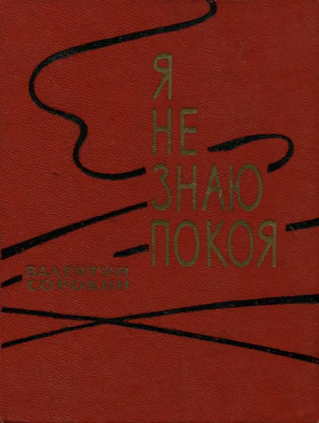 Обложка книги Я не знаю покоя, Валентин Сорокин