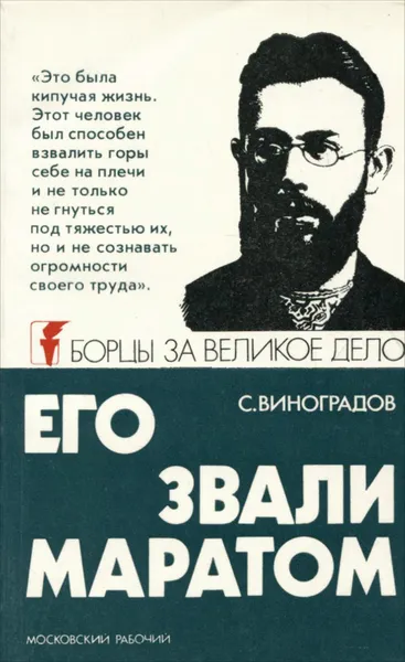 Обложка книги Его звали Маратом, С. Виноградов