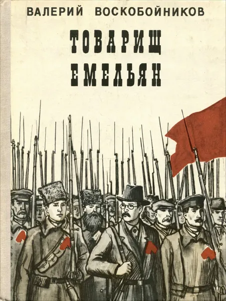 Обложка книги Товарищ Емельян, Воскобойников Валерий Михайлович