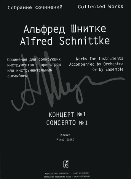 Обложка книги Альфред Шнитке. Собрание сочинений. Серия 3. Сочинения для солирующих инструментов с оркестром и с инструментальным ансамблем. Том 5b. Концерт №1, Альфред Шнитке