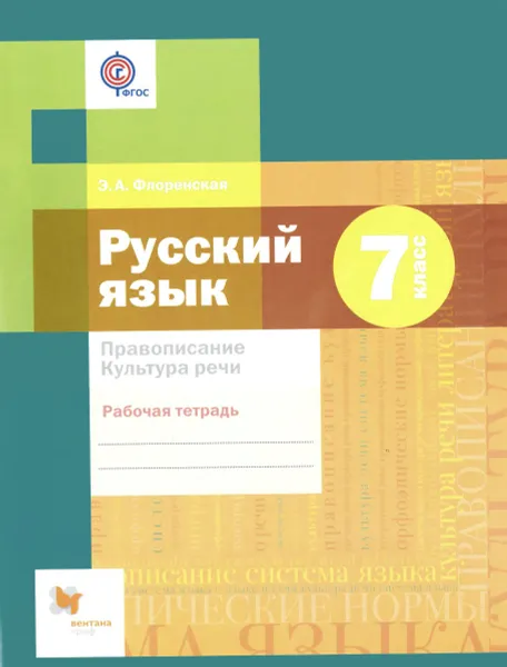 Обложка книги 7 кл. Русский язык. Правописание. Культура речи. Рабочая тетрадь (ФГОС), Флоренская Э.А.