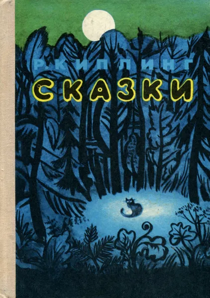 Обложка книги Р. Киплинг. Сказки, Редьярд Джозеф Киплинг