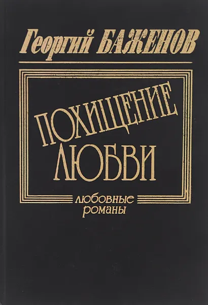 Обложка книги Похищение любви, Георгий Баженов