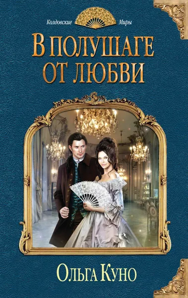 Обложка книги В полушаге от любви, Ольга Куно
